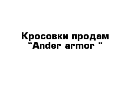 Кросовки продам “Ander armor “